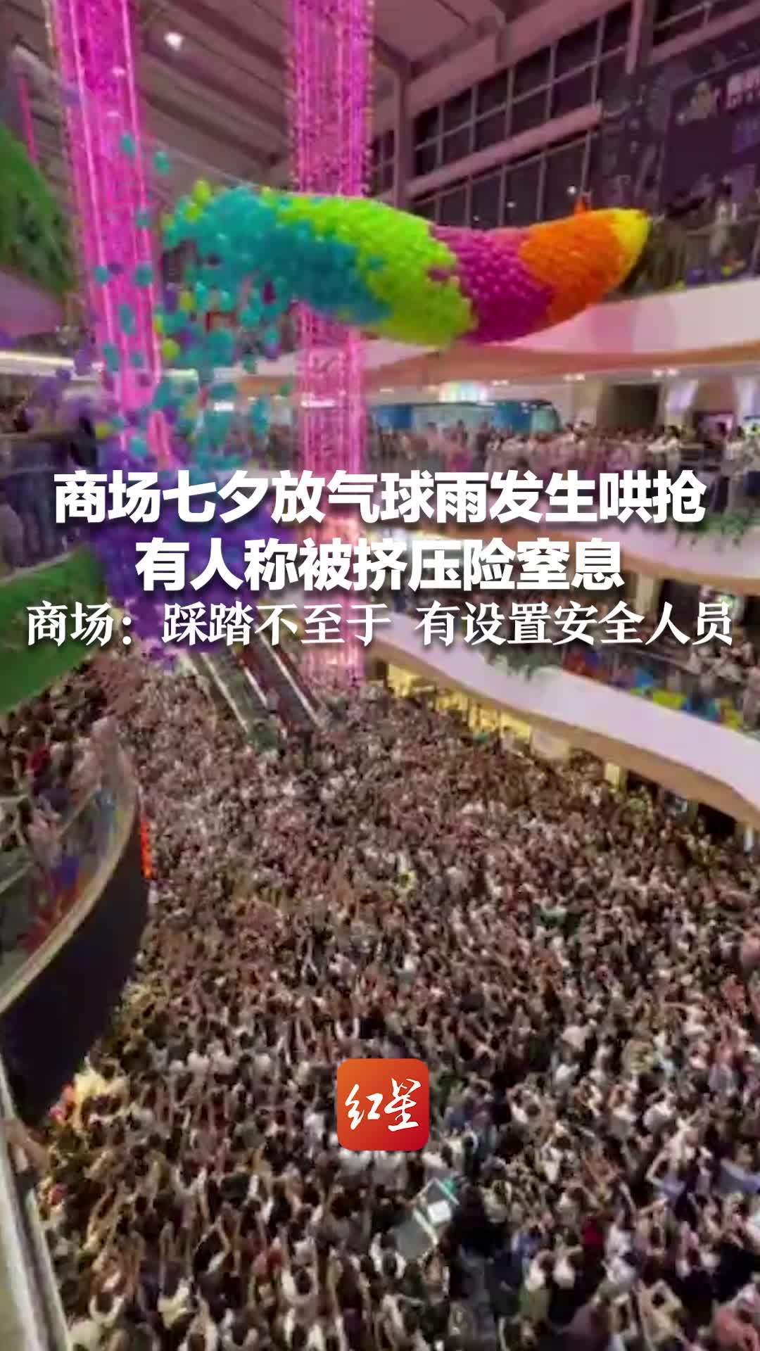 商场七夕放气球雨发生哄抢，有人称被挤压险窒息，商场：踩踏不至于，有设置安全人员