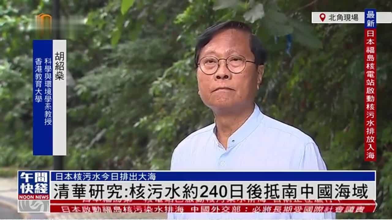 清华研究：日本核污水约240日后抵南中国海域