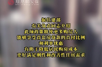 重磅!三部门官宣:落实首套房贷款“认房不认贷”_凤凰网视频_凤凰网