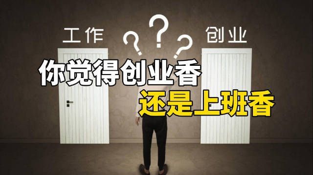 研究称创业当老板会让人上瘾#为什么一旦自己创业当老板了,就再也不