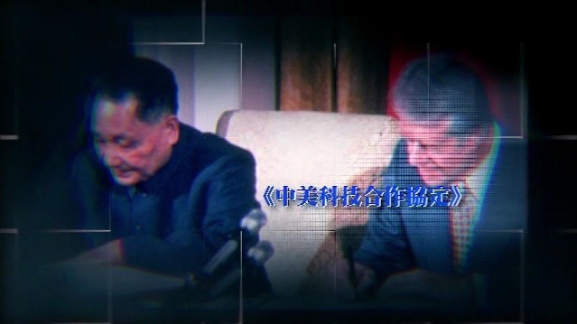 疾风吹雨·中美科技交流往事：中美科技合作协定