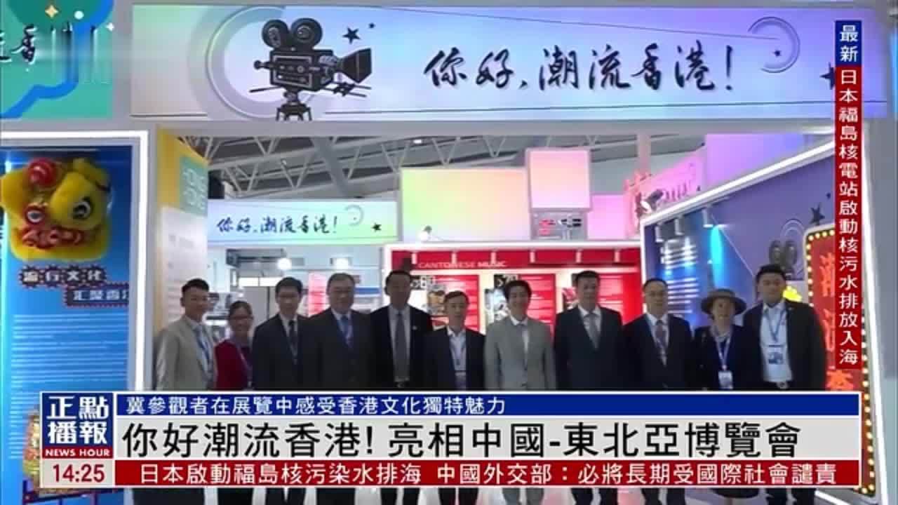 你好潮流香港！亮相中国-东北亚博览会