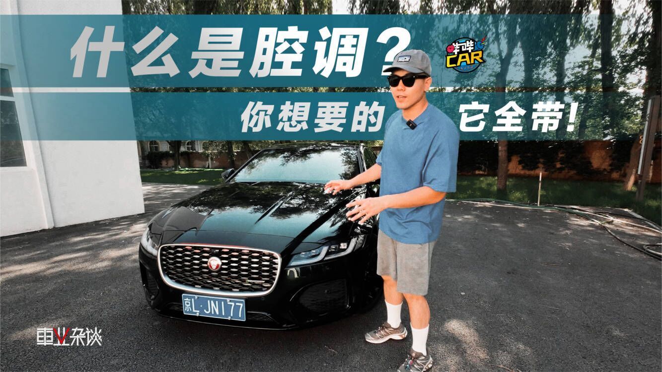 顶配捷豹XFL你想要的他全带