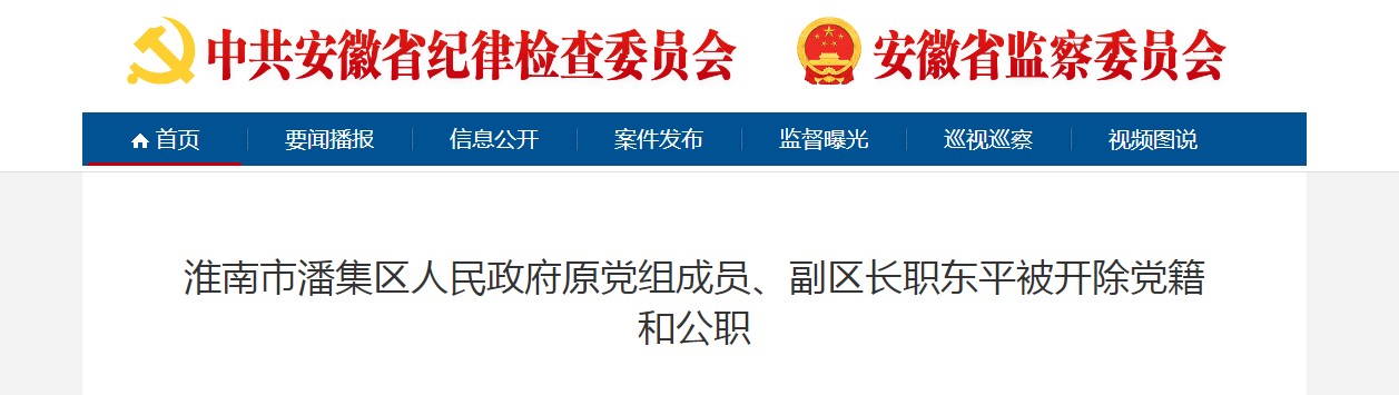 淮南市潘集區(qū)人民政府原組成員、副區(qū)長職東平被