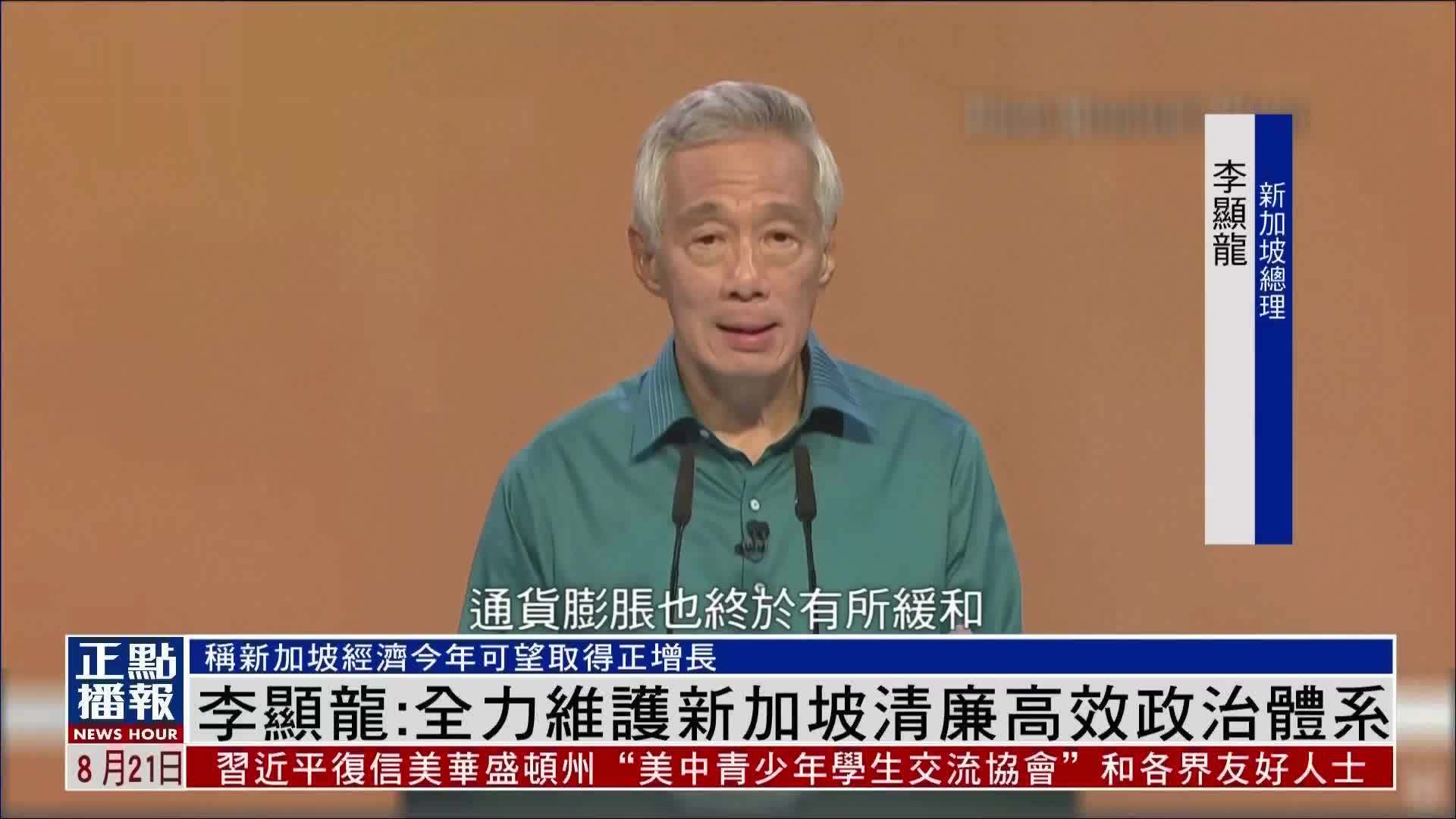 新加坡总理李显龙发表国庆群众大会演讲