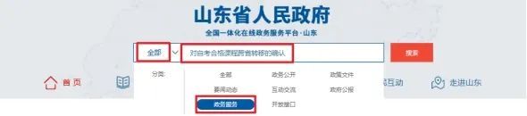 山东省2023年下半年OG真人 OG真人视讯高等教育自学考试跨省转考须知(图1)