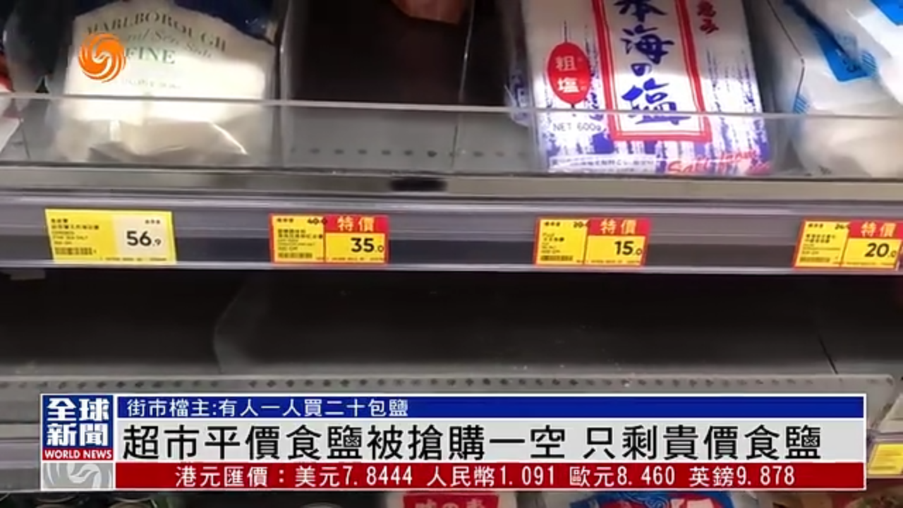 粤语报道｜香港超市平价食盐被抢购一空