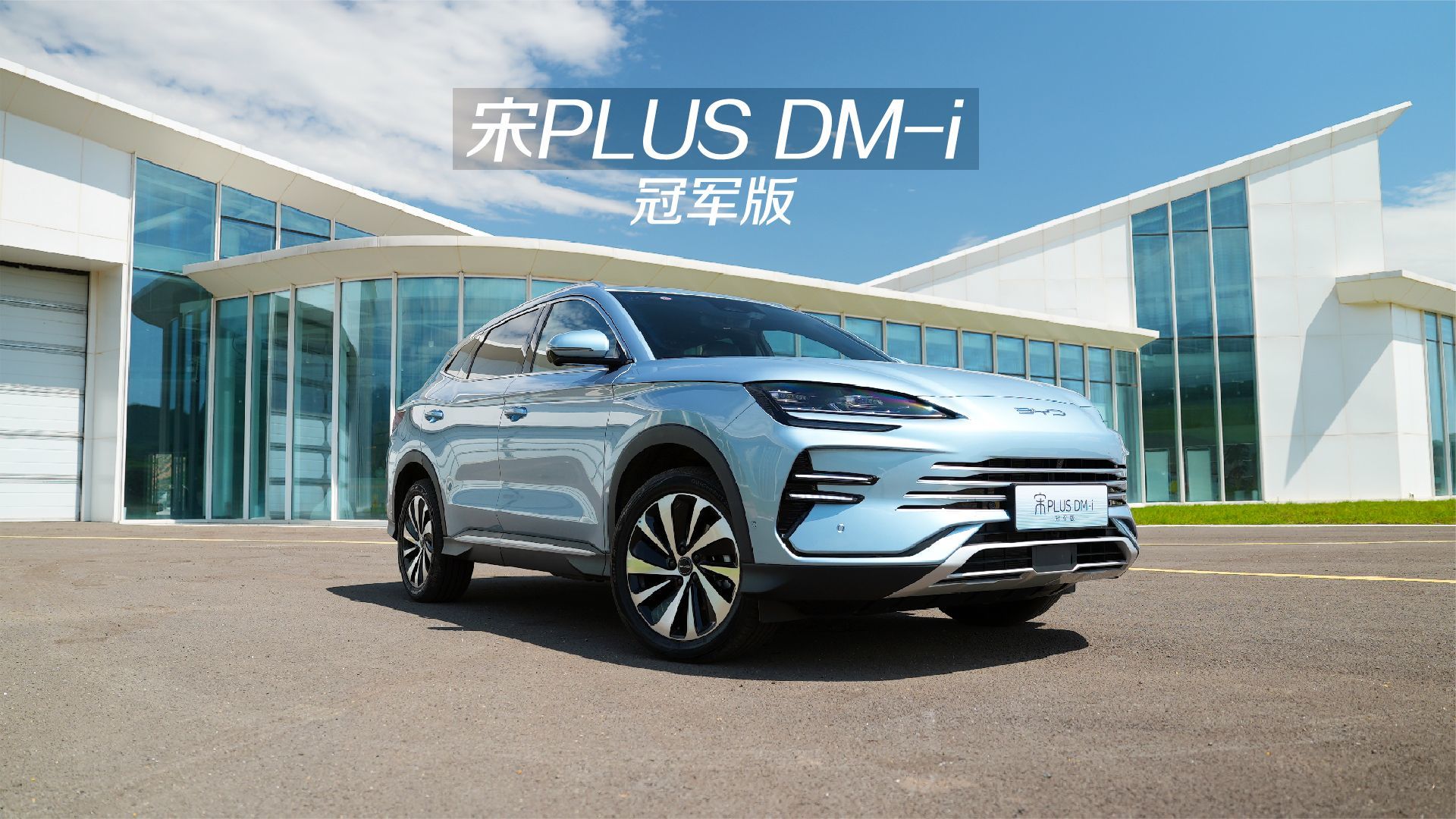 比亚迪宋PLUS DM-i冠军版深度体验：能持续热销，的确是有原因的