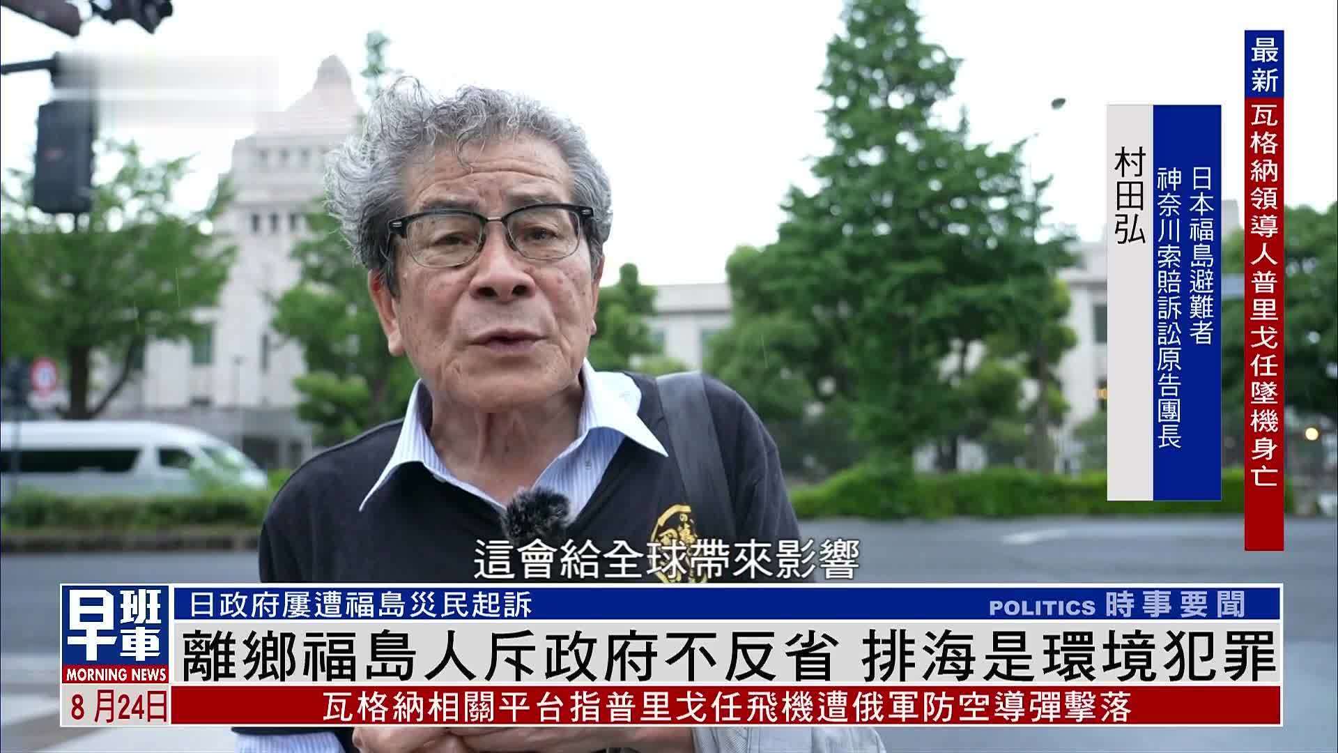 核污水排海倒计时，离乡福岛人斥日本政府不反省，排海是环境犯罪