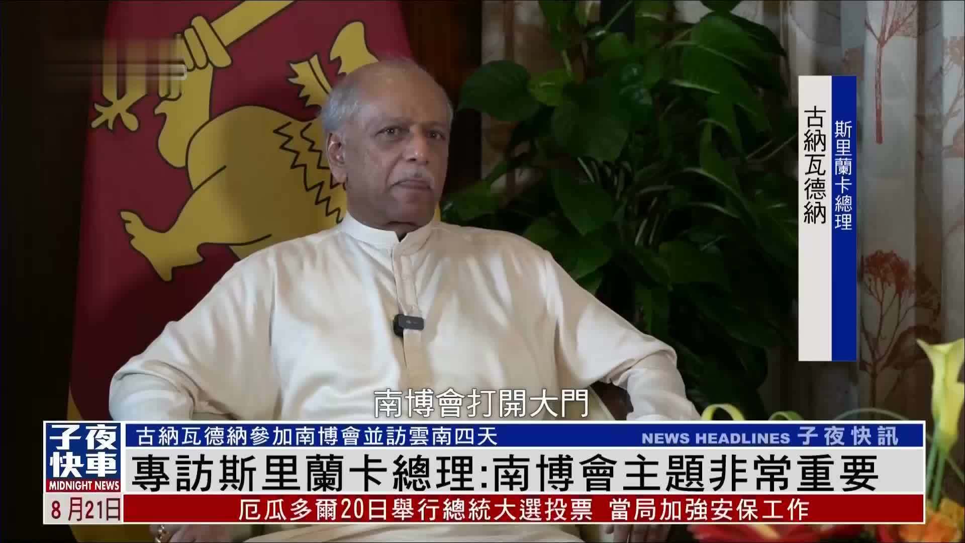 专访斯里兰卡总理：南博会主题非常重要