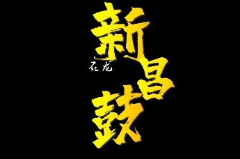 石龙新昌鼓，在代代相传中与时俱进，更显温情