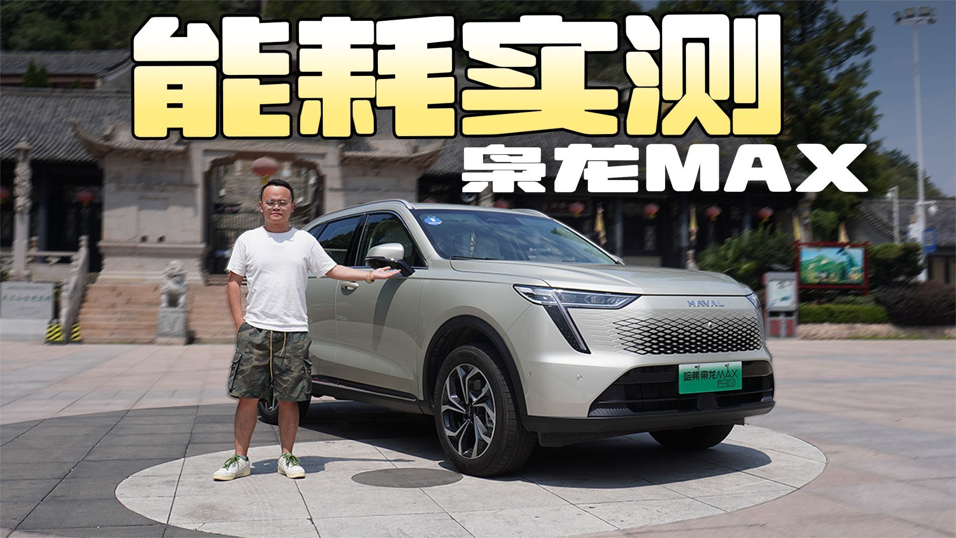 四驱性能两驱能耗，哈弗枭龙MAX能耗实测，每公里3毛钱