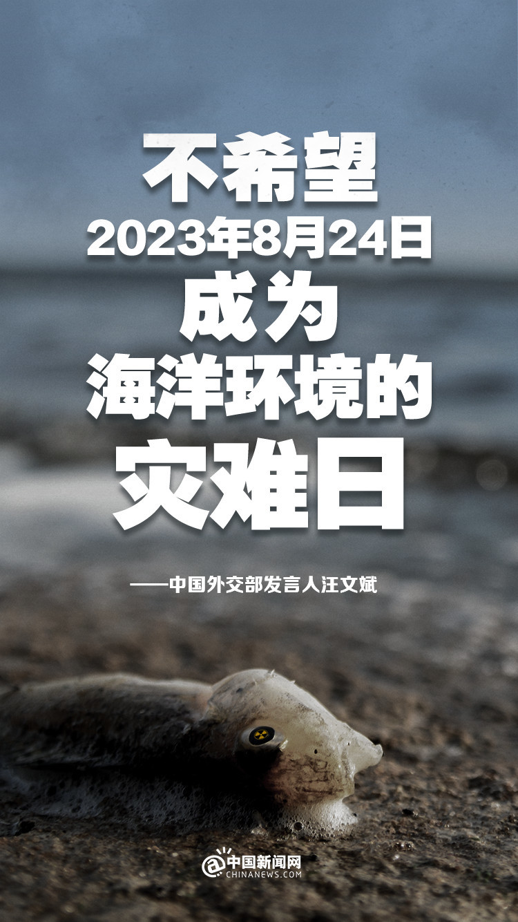 中国外交部：不希望2023年8月24日成为海洋环境的灾难日