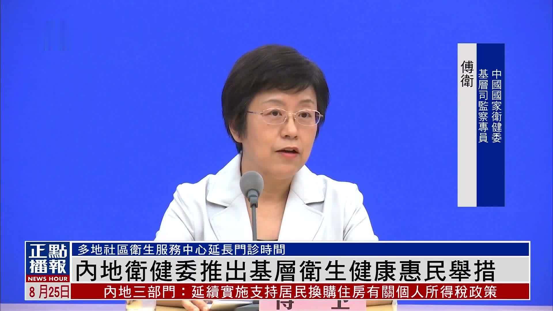 内地卫健委推出基层卫生健康惠民举措