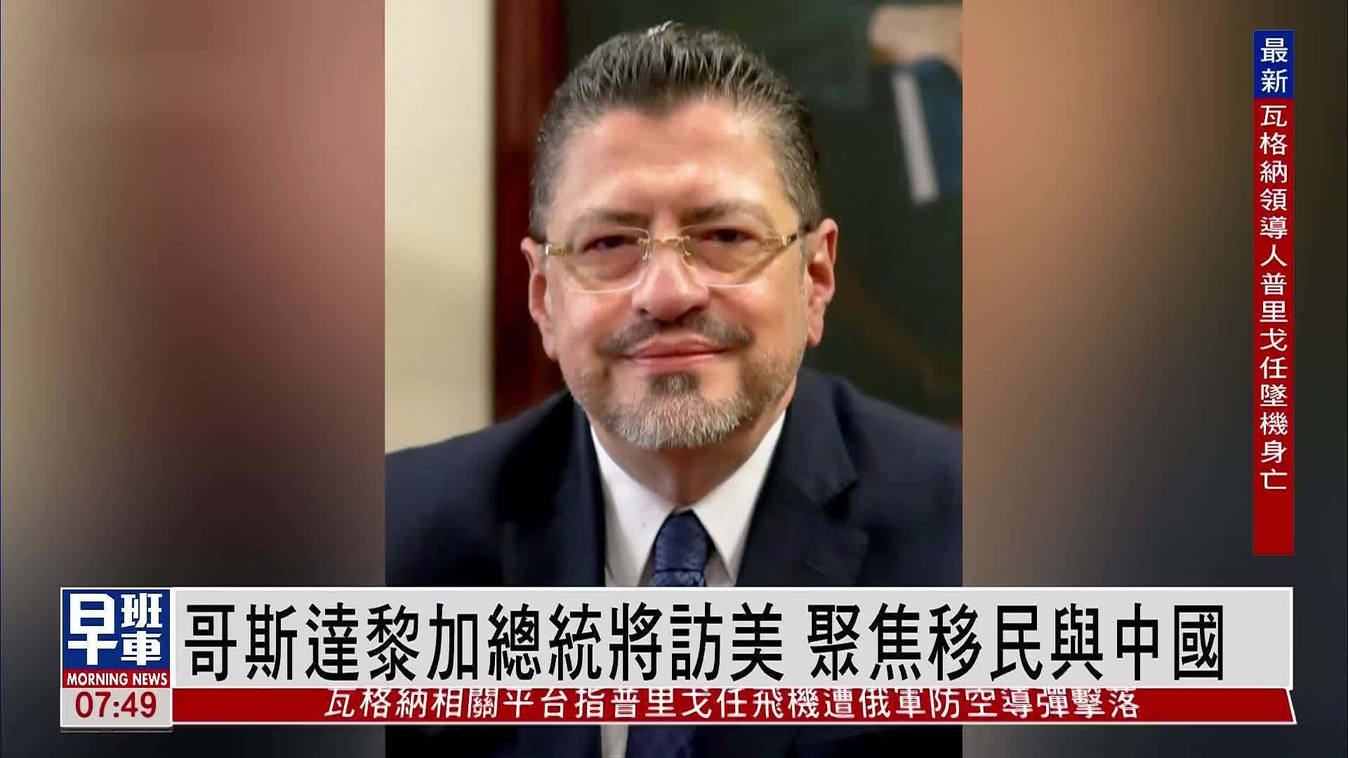 哥斯达黎加总统将访美 聚焦移民与中国