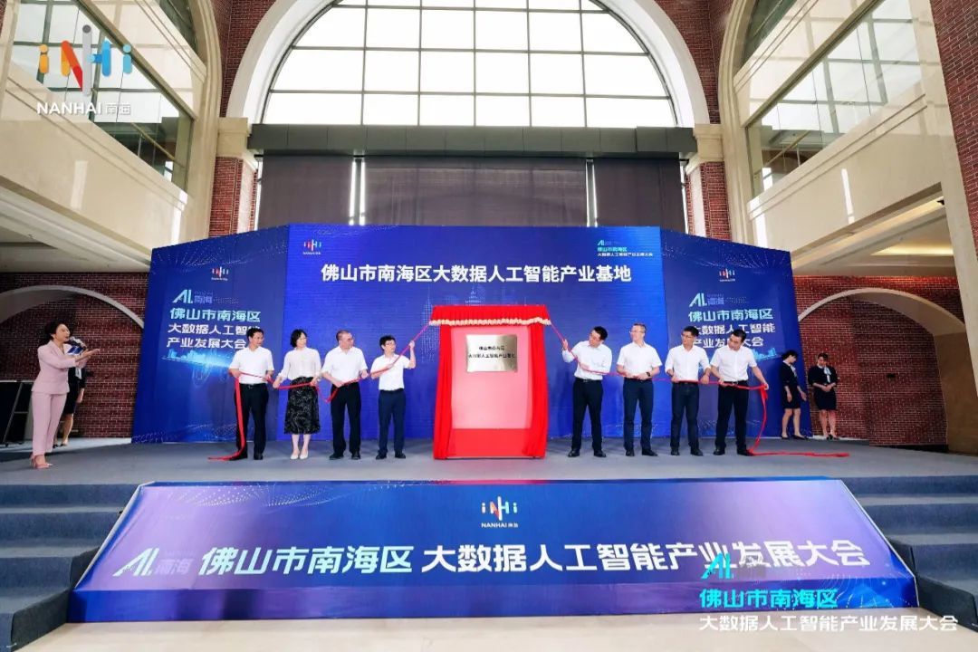 佛山十分重视人工智能技术的应用，不断抢抓发展机遇，着力打造人工智能产业高地。图为2023年6月，佛山市南海区大数据人工智能产业基地揭牌仪式。