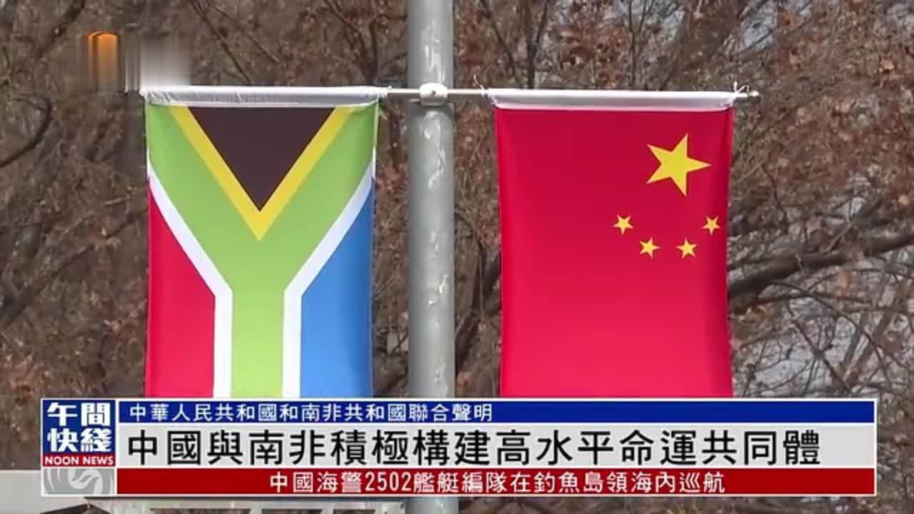 粤语报道｜中国与南非积极构建高水平命运共同体