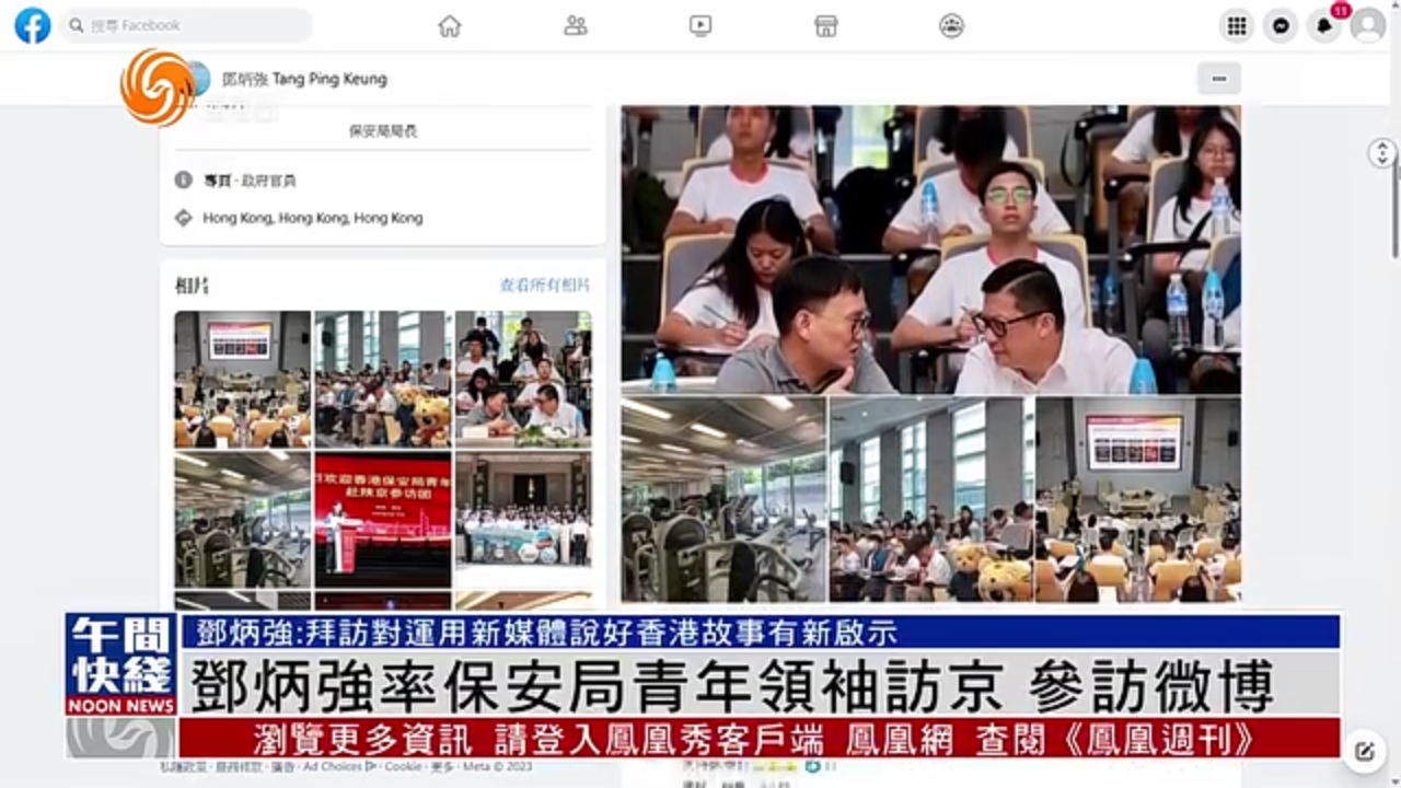 粤语报道｜邓炳强率香港保安局青年领袖访京 参观微博办公室
