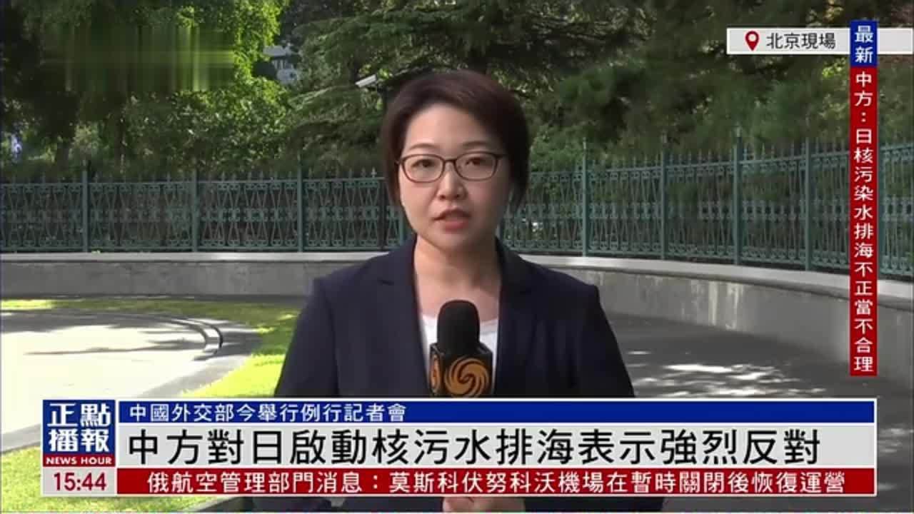 记者连线｜中国外交部：对日本启动核污水排海表示强烈反对