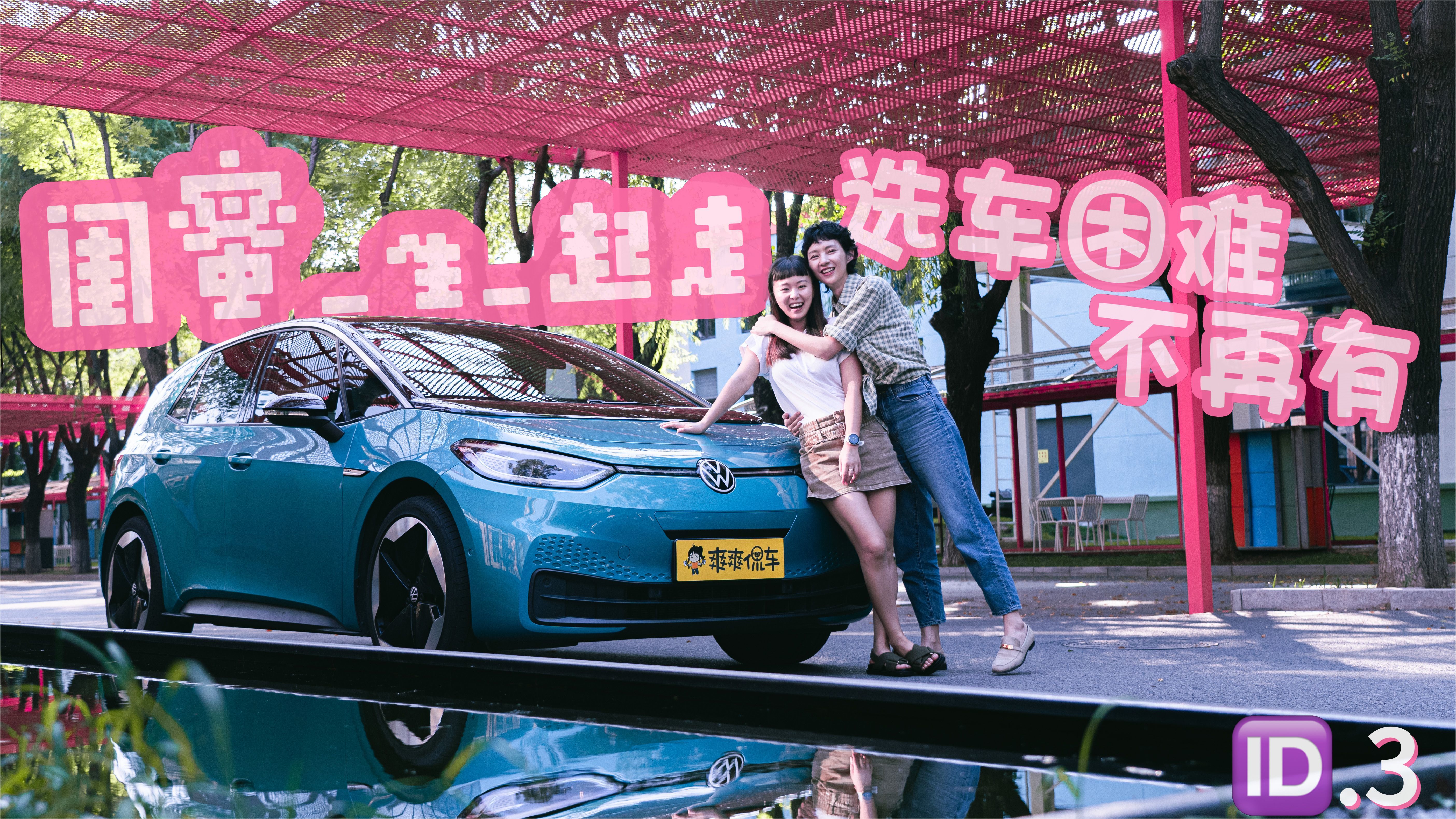给闺蜜推荐什么车？ID.3不妨考虑下 | 爽游记