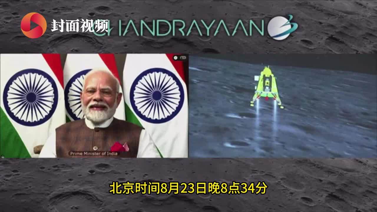 封芒视频｜印度“月船三号”月极登陆夺首！探测器首次登陆月球南极