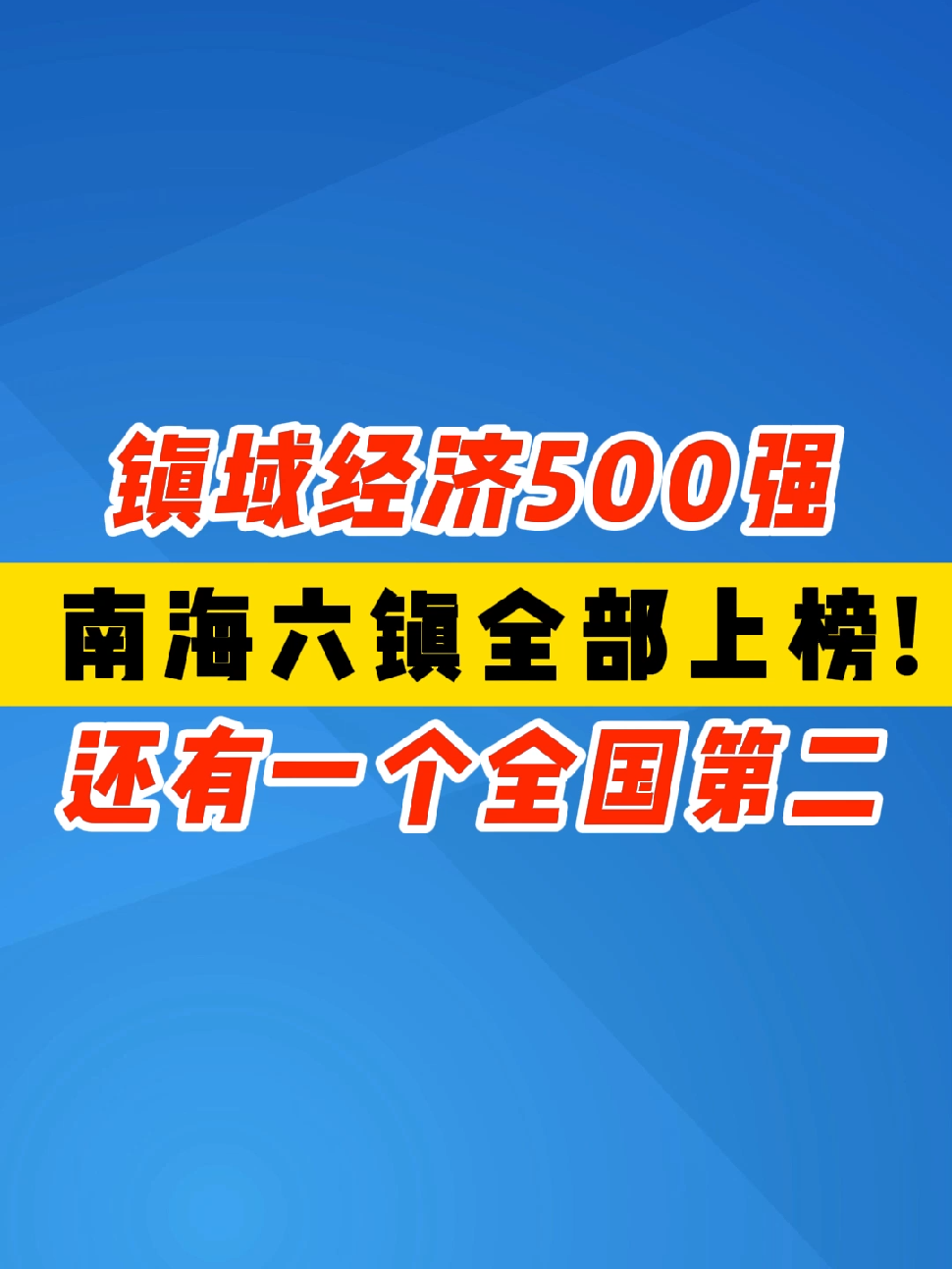 镇域经济500强南海六镇全部上榜！还有一个全国第二！#百强镇 #中国十强县