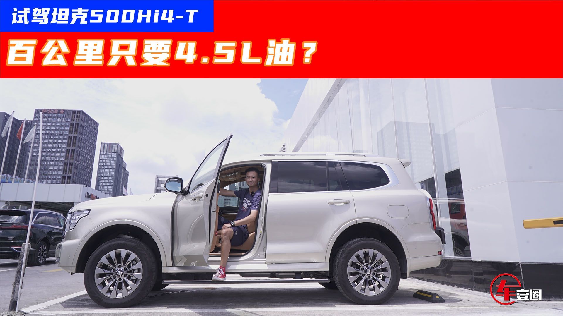 试驾坦克500Hi4-T ：油耗、安全性、舒适性一次性给你讲透