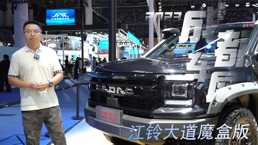 成都国际车展：江铃大道魔盒版，原厂个性选装，武装到牙齿