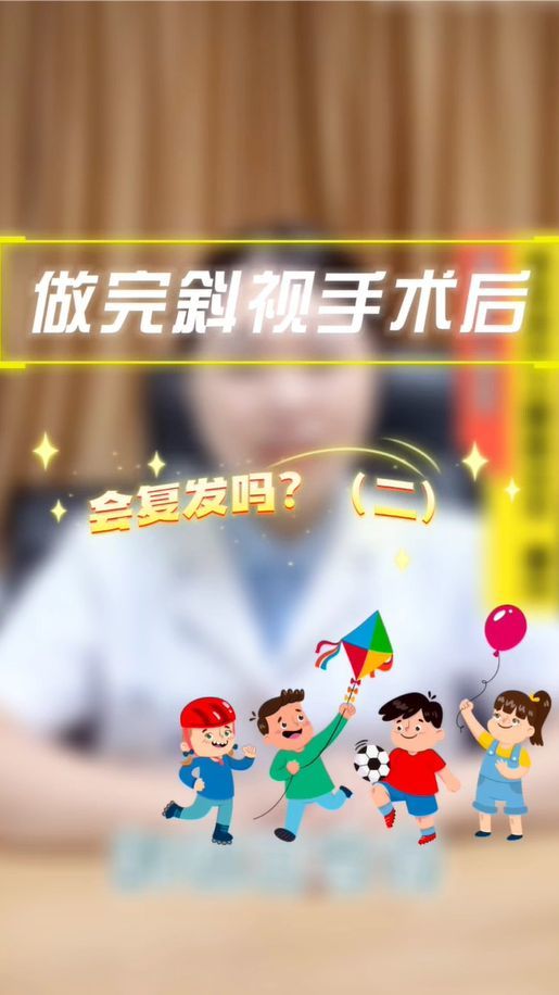 斜视手术做完后还会复发吗？来听听眼科专家怎么说