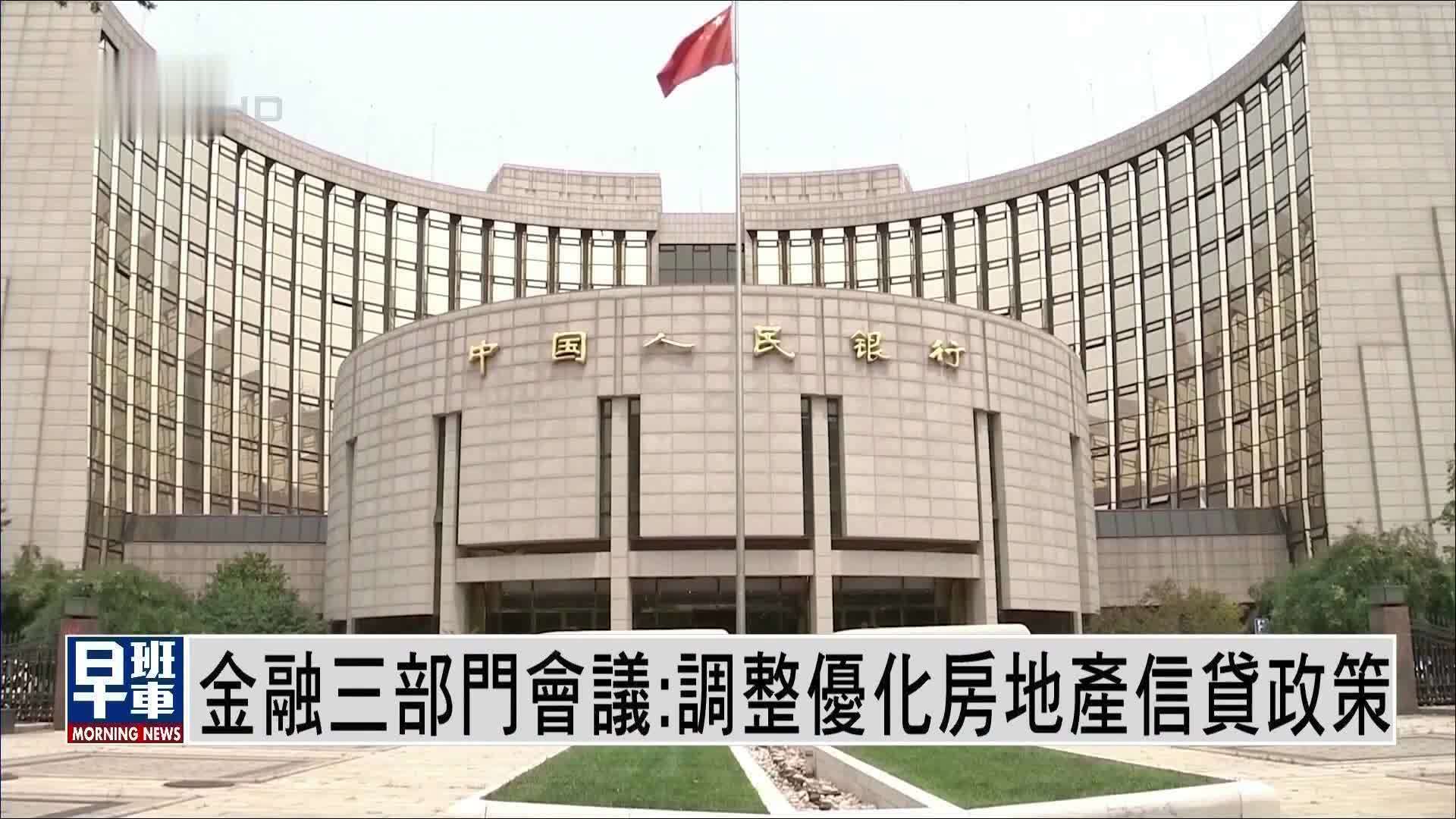 中国金融三部门会议：调整优化房地产信贷政策