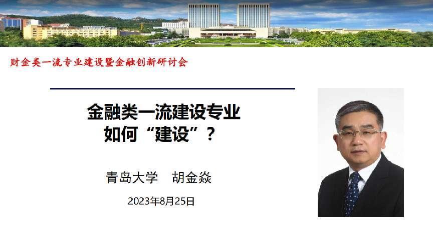 青岛大学党委书记胡金焱教授