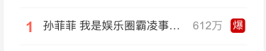 孙菲菲让大家不要为难王阳 行政处罚书还原孙菲菲被打事件