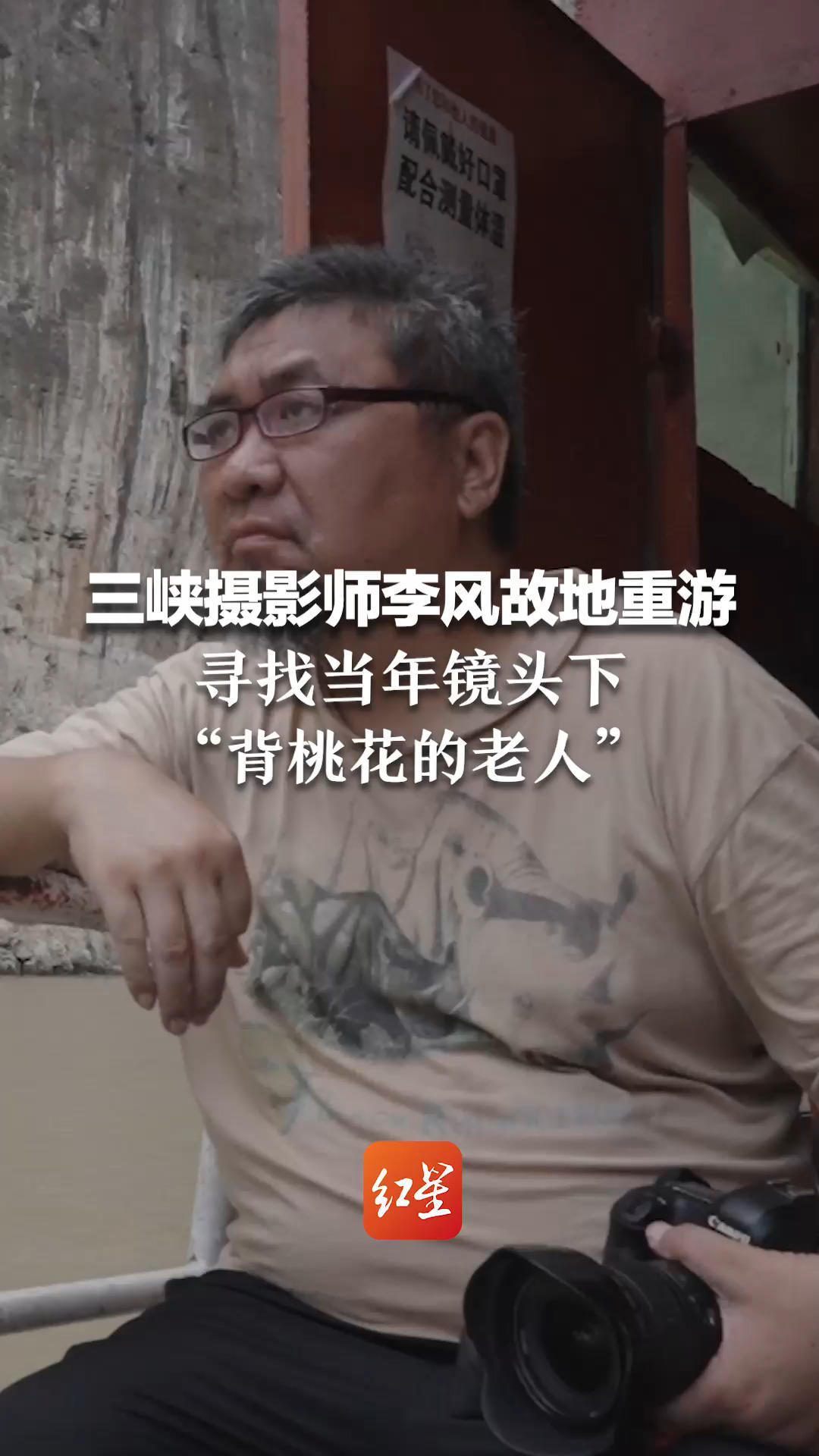 寻找桃花老人①三峡摄影师李风故地重游，寻找当年镜头下“背桃花的老人”