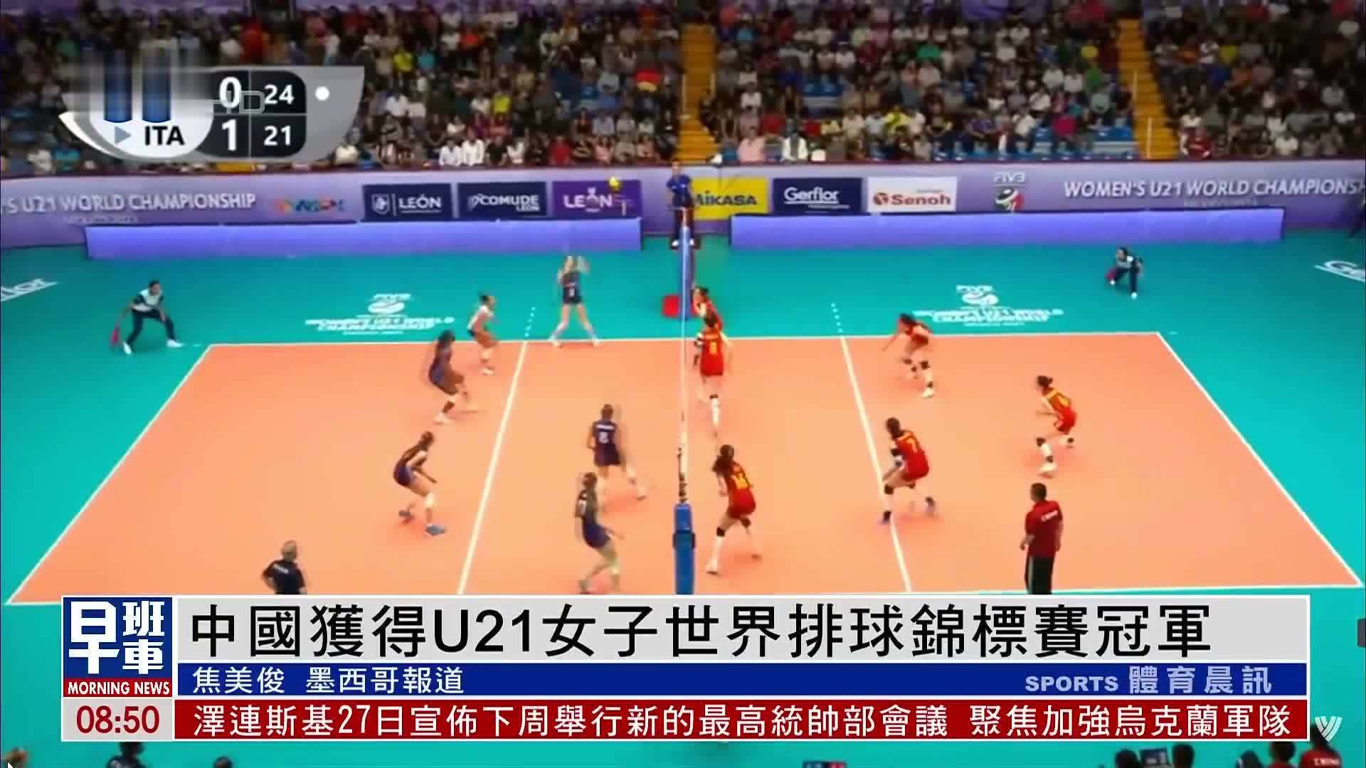 中国获得U21女子世界排球锦标赛冠军