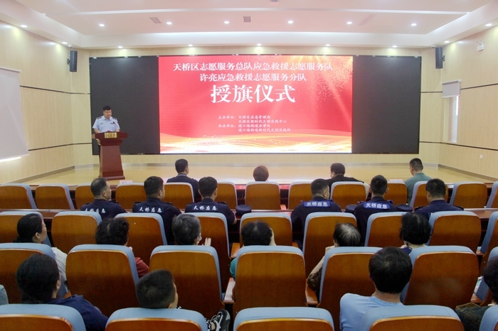 天桥区举办许亮应急救援志愿服务分队授旗仪式