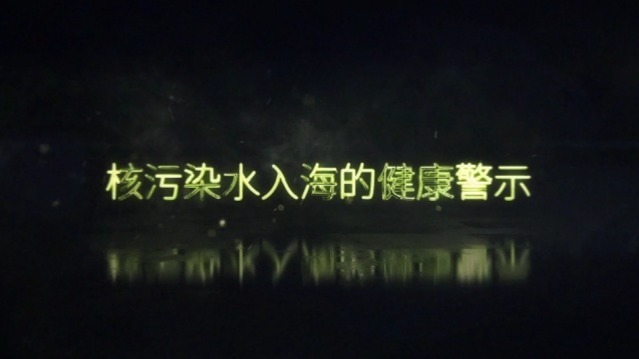 核污染水入海的健康警示