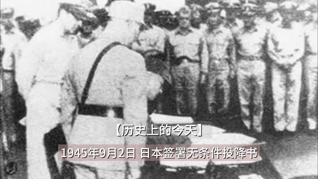1945年9月2日 日本签署无条件投降书（含珍贵影像）