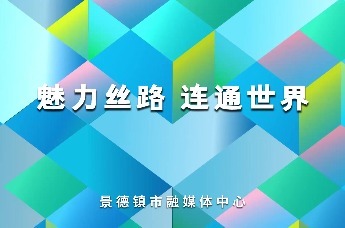 “丝绸之路旅游城市联盟”在江西省景德镇市成立