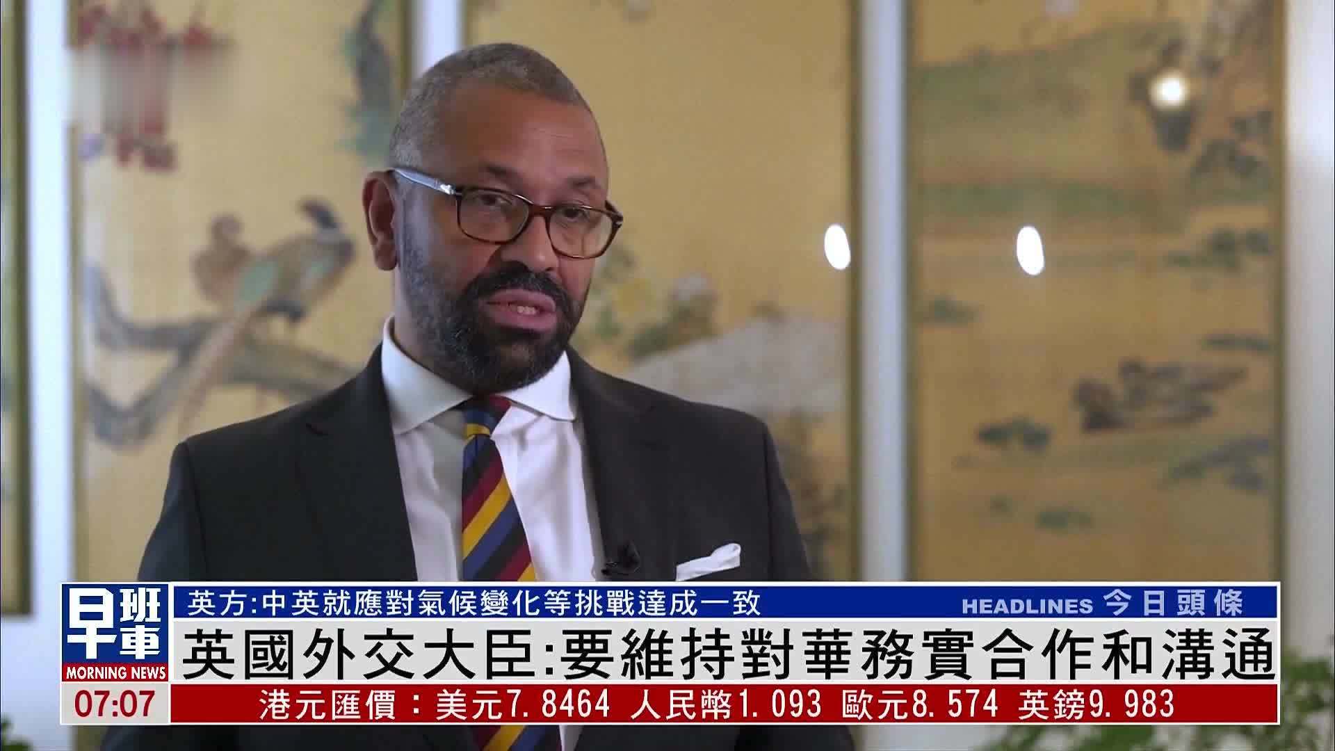 英国外交大臣:要维持对华务实合作和沟通_凤凰网视频_凤凰网