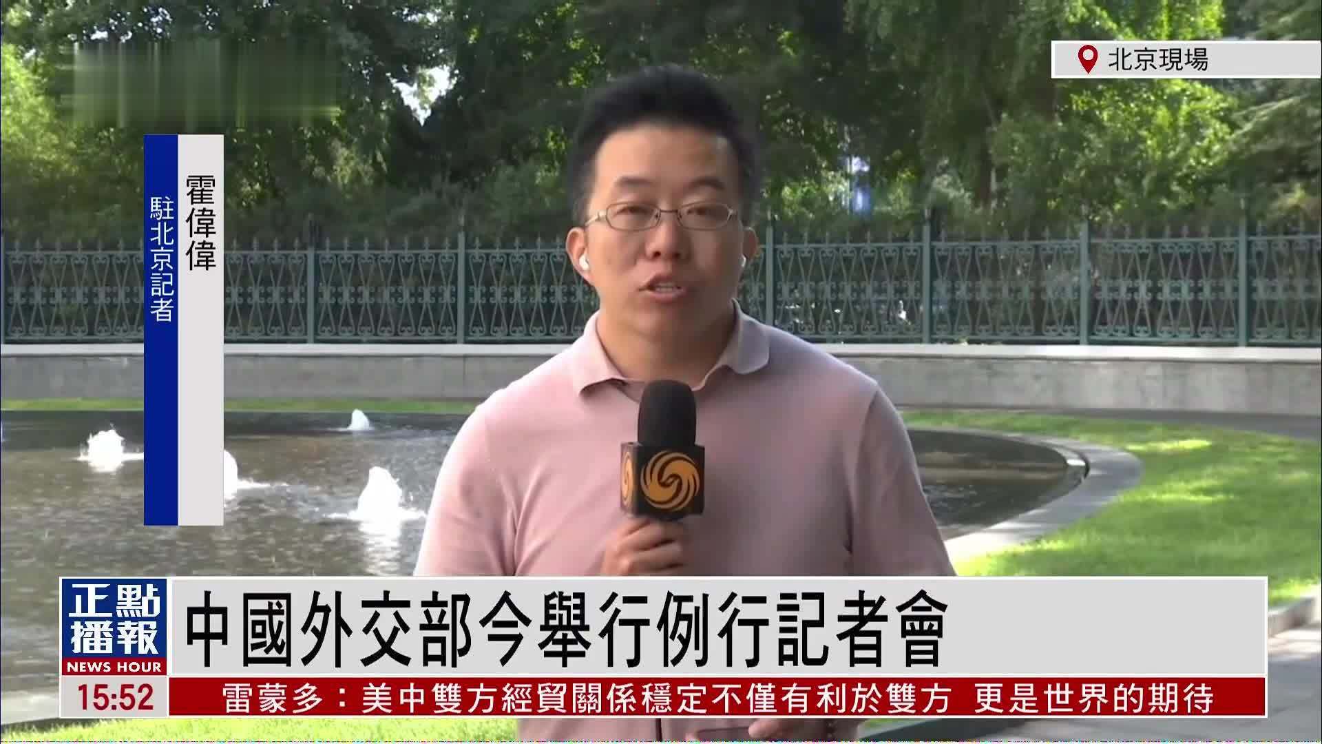 记者连线｜中国外交部举行例行记者会 就热点议题答问