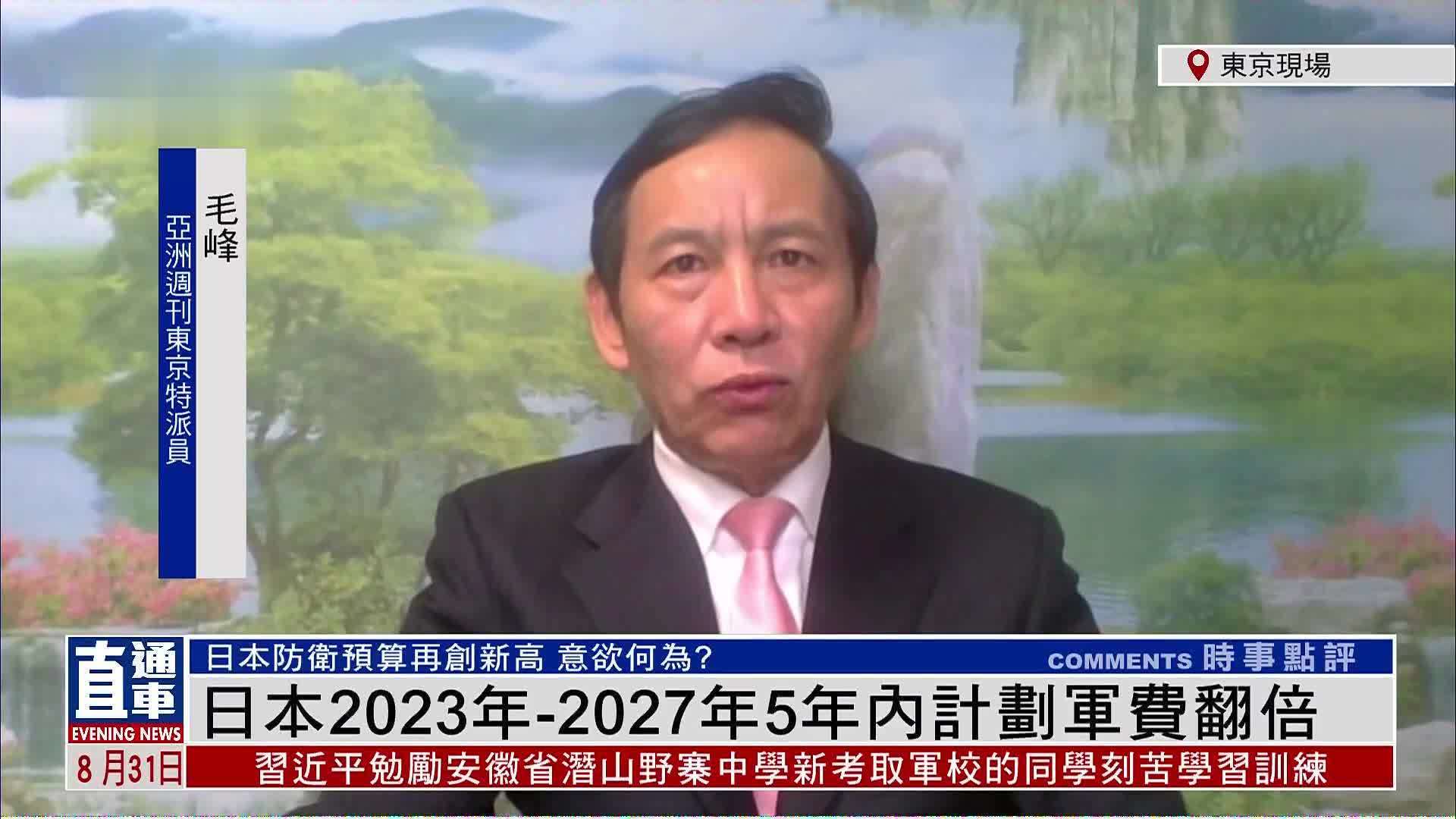 亚洲周刊东京特派员毛峰：日本2023年-2027年5年内计划军费翻倍
