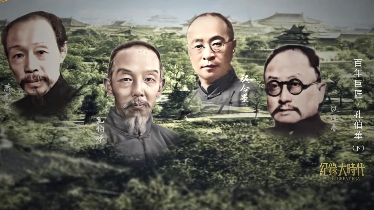 中医式微之际，孔伯华与萧龙友等人合力创办北平国医学院