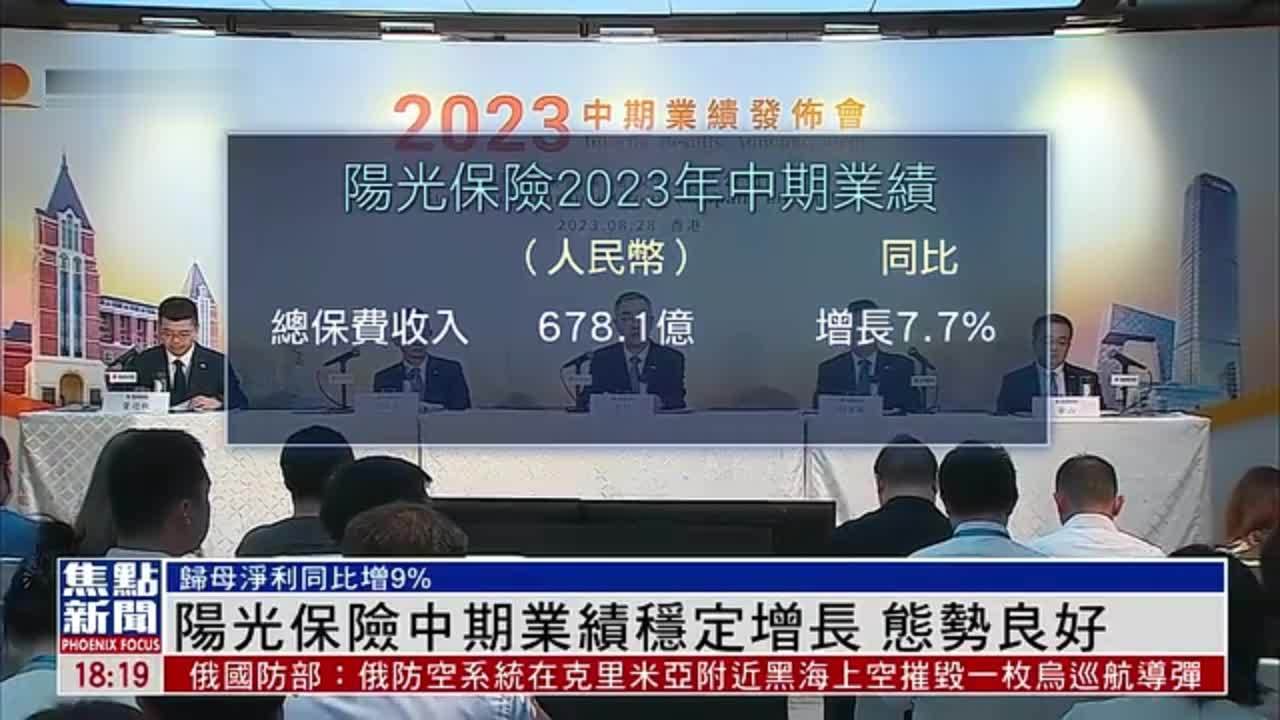 阳光保险中期业绩稳定增长 态势良好