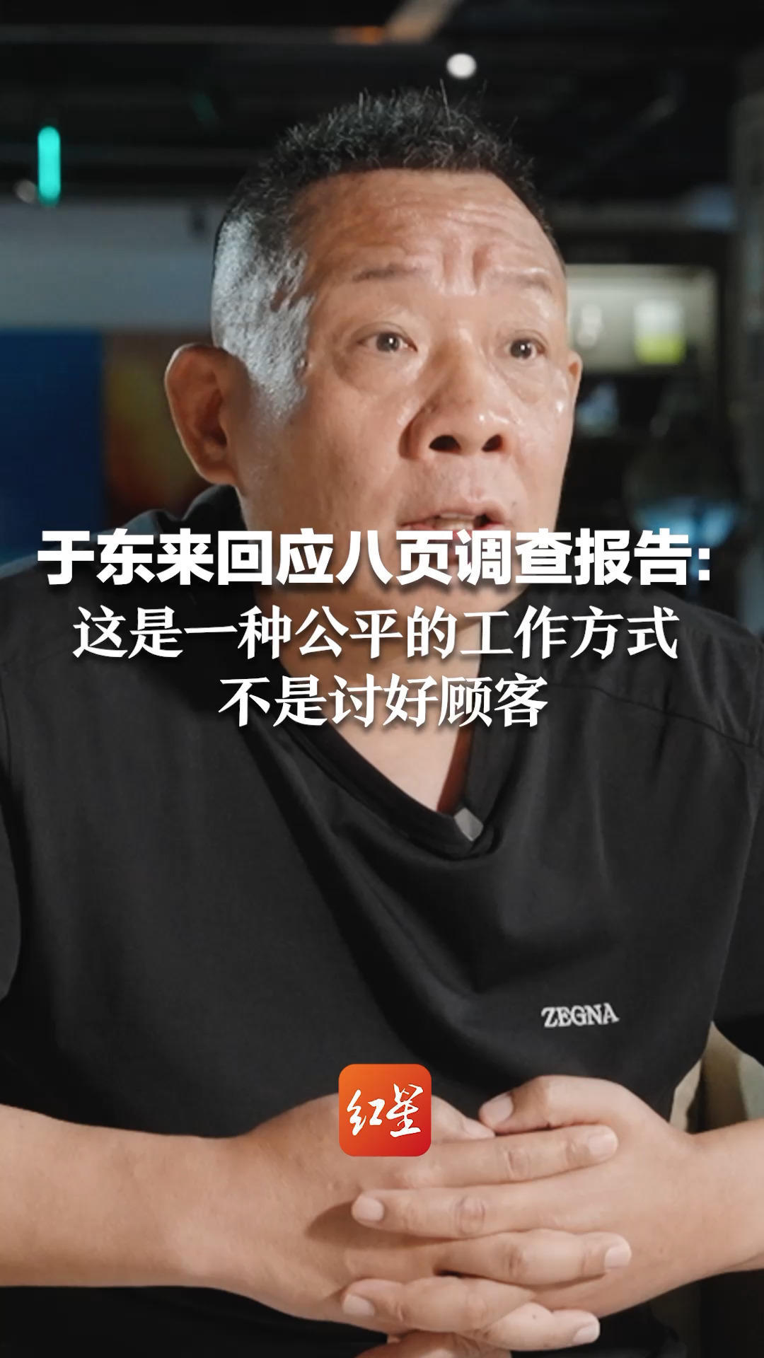 专访创始人于东来①于东来回应八页调查报告：这是一种公平的工作方式，不是讨好顾客