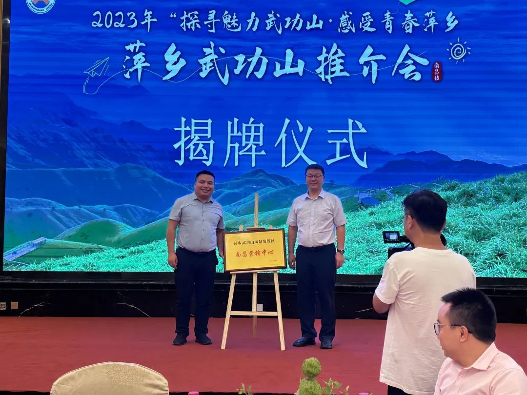 “探寻魅力武功山•感受青春萍乡暨嘉游赣•惠生活工会活动”2023江西萍乡武功山旅游推介会举办