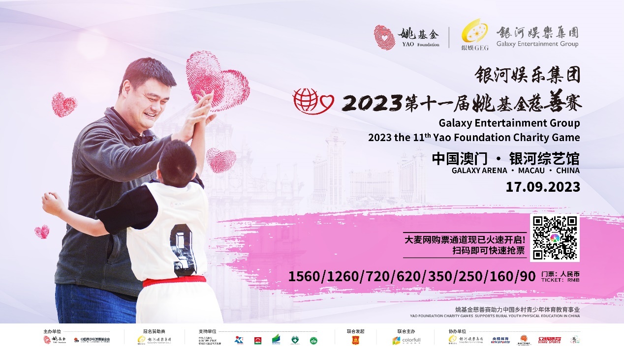“银河娱乐集团2023第十一届姚基金慈善赛”首次落户澳门