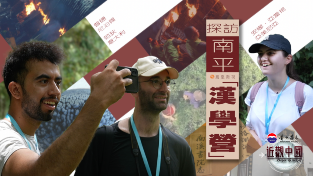 探访南平“汉学营”