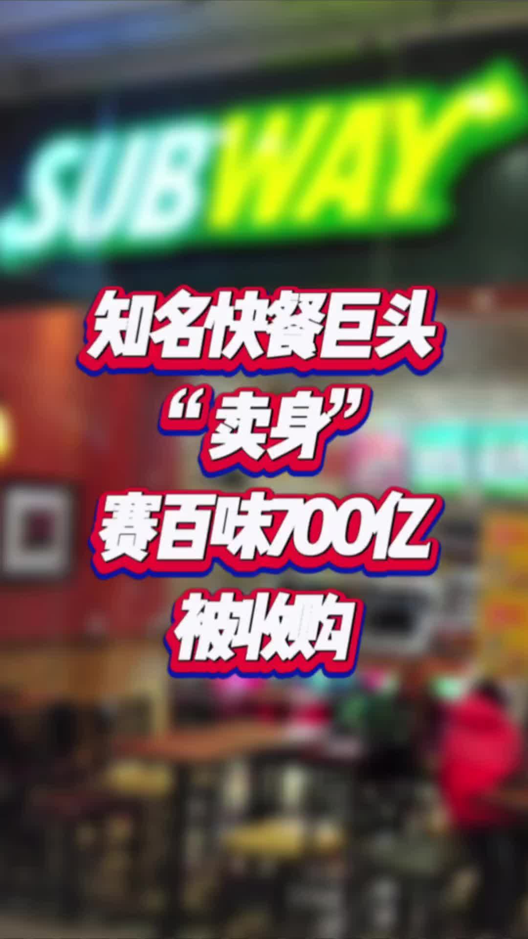 知名快餐巨头“卖身”，赛百味700亿被收购#国是论坛