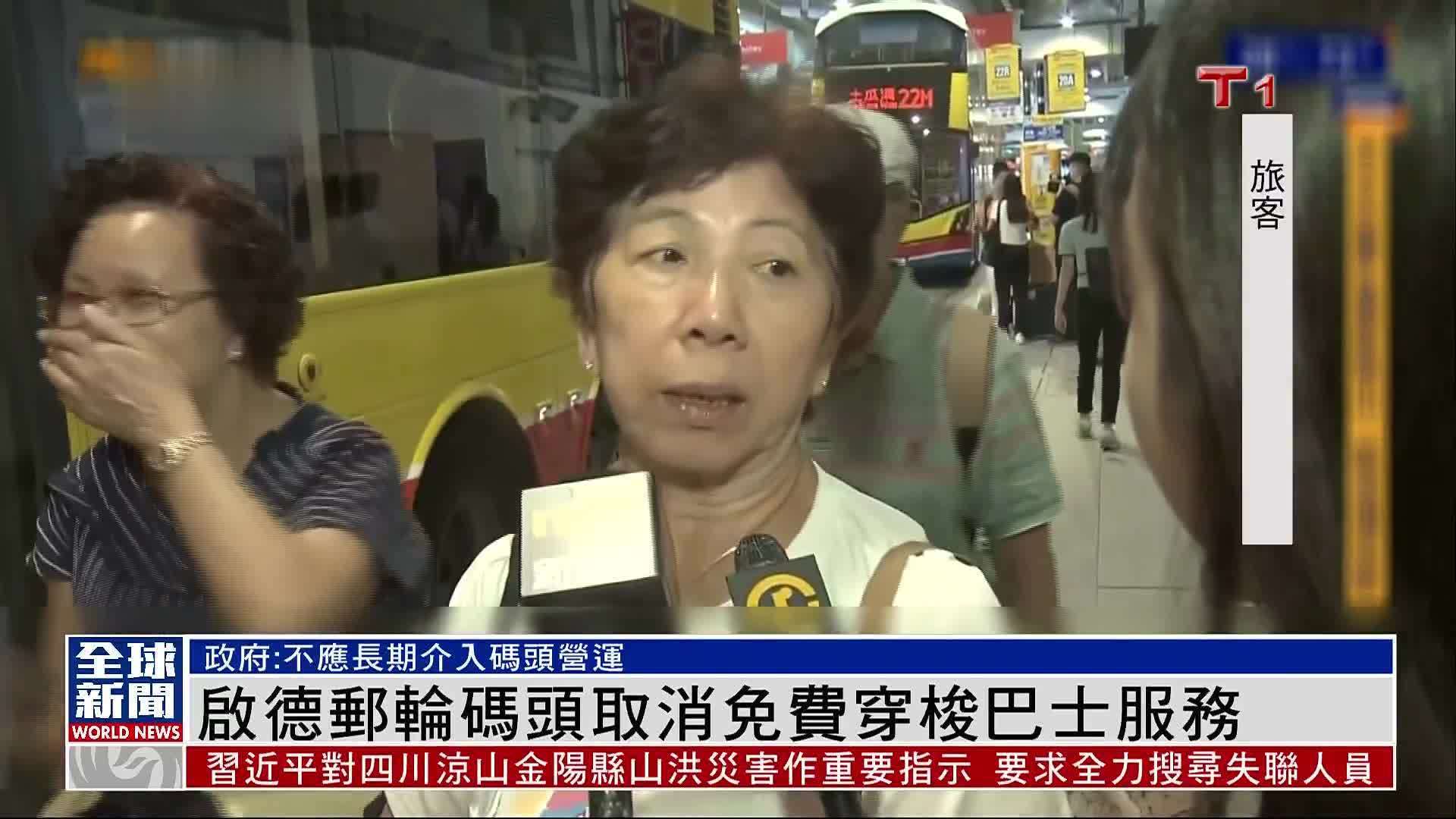 粤语报道｜香港启德邮轮码头取消免费穿梭巴士服务_凤凰网视频_凤凰网