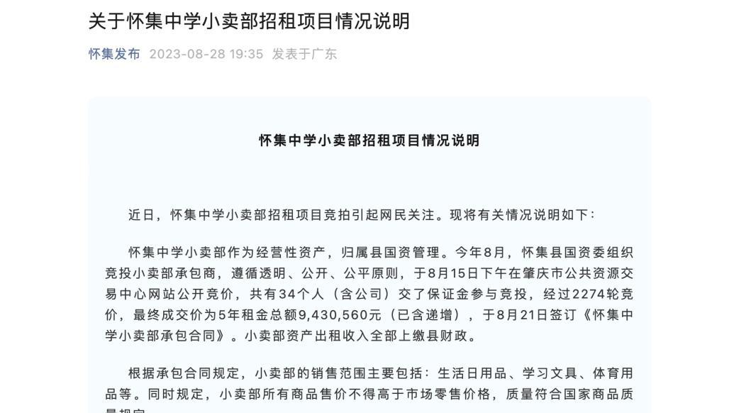 广东怀集回应“中学小卖部5年租金达943万”：出租收入全部上缴县财政，将加强监管 凤凰网视频 凤凰网